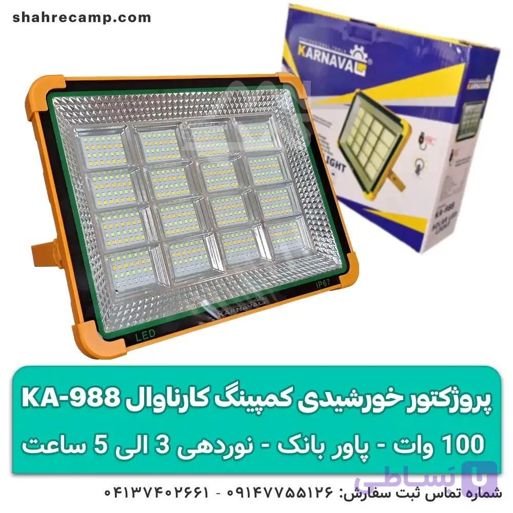 پروژکتور خورشیدی کمپینگ کارناوال KA-988 — تصویر 1