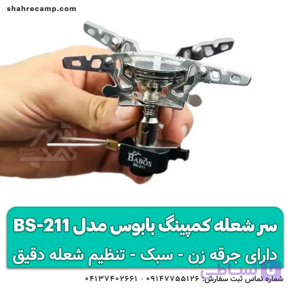 سر شعله کمپینگ بابوس مدل BS-211 — تصویر 1