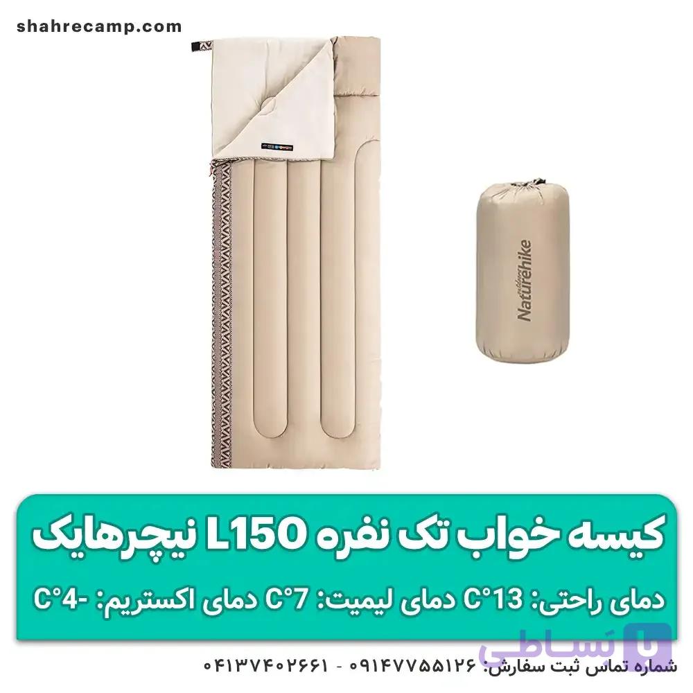 کیسه خواب تک نفره L150 نیچرهایک — تصویر 1