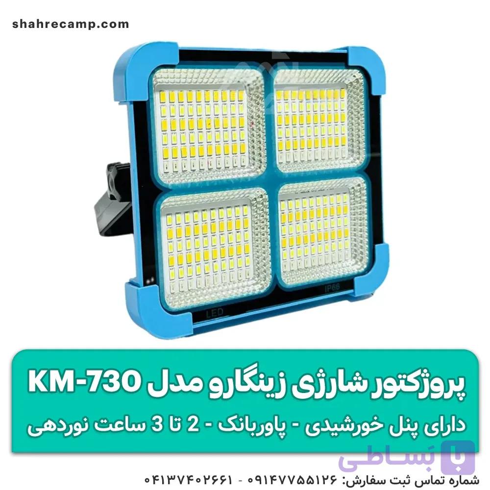چراغ پروژکتور شارژی خورشیدی زینگارو مدل KM-730 — تصویر 1