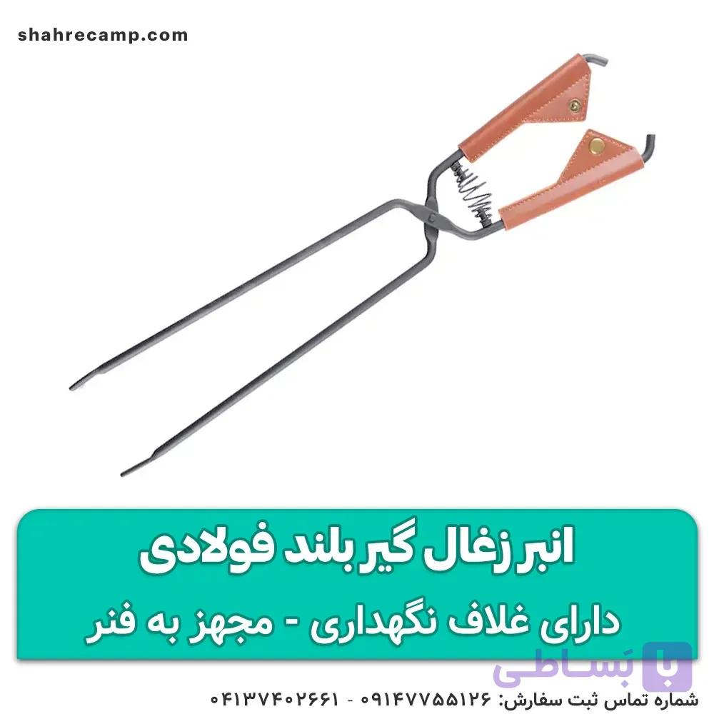 انبر زغال گیر بلند فولادی — تصویر 1