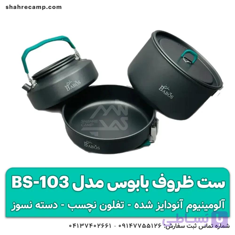 ست ظروف کمپینگ بابوس مدل BS-103 — تصویر 1