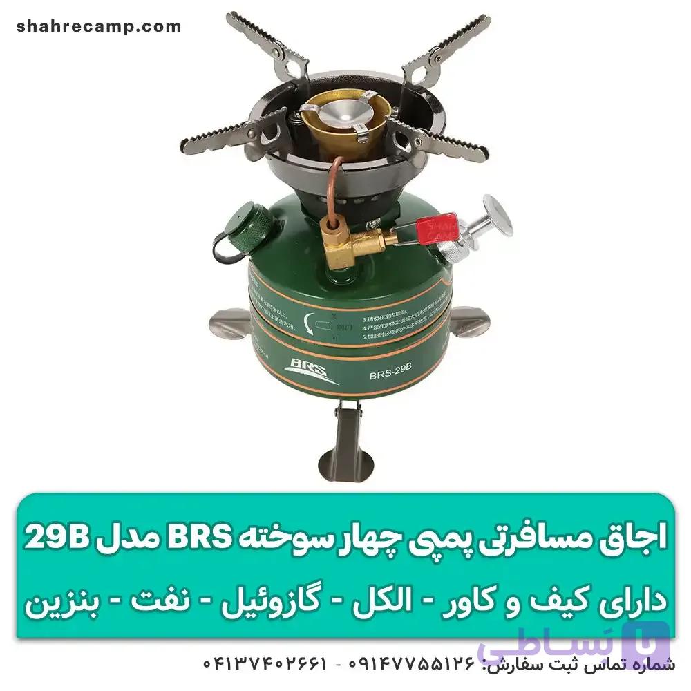 اجاق مسافرتی پمپی چهار سوخته BRS مدل 29B — تصویر 1