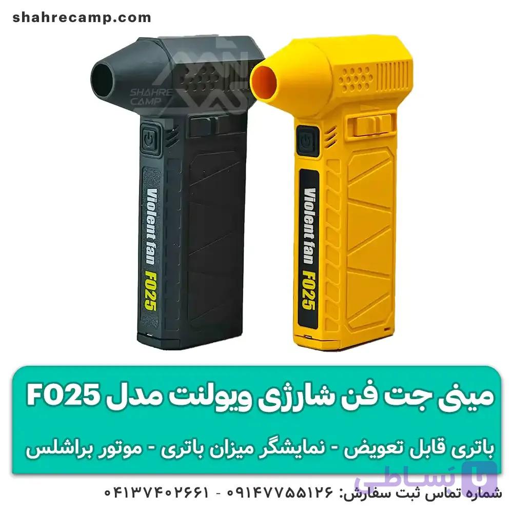 مینی جت فن شارژی ویولنت مدل F025 با باتری قابل تعویض — تصویر 1