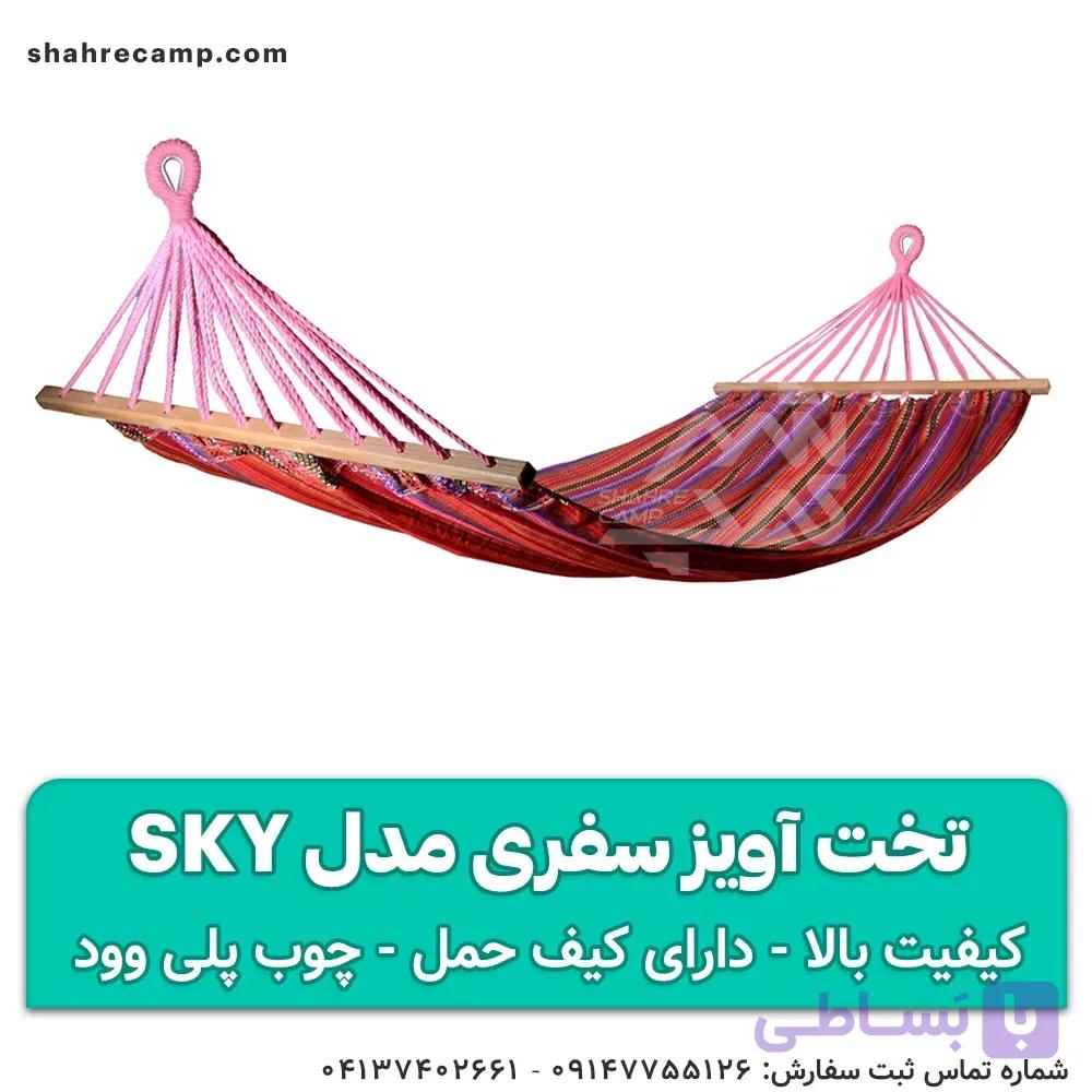 تخت آویز سفری مدل sky — تصویر 1