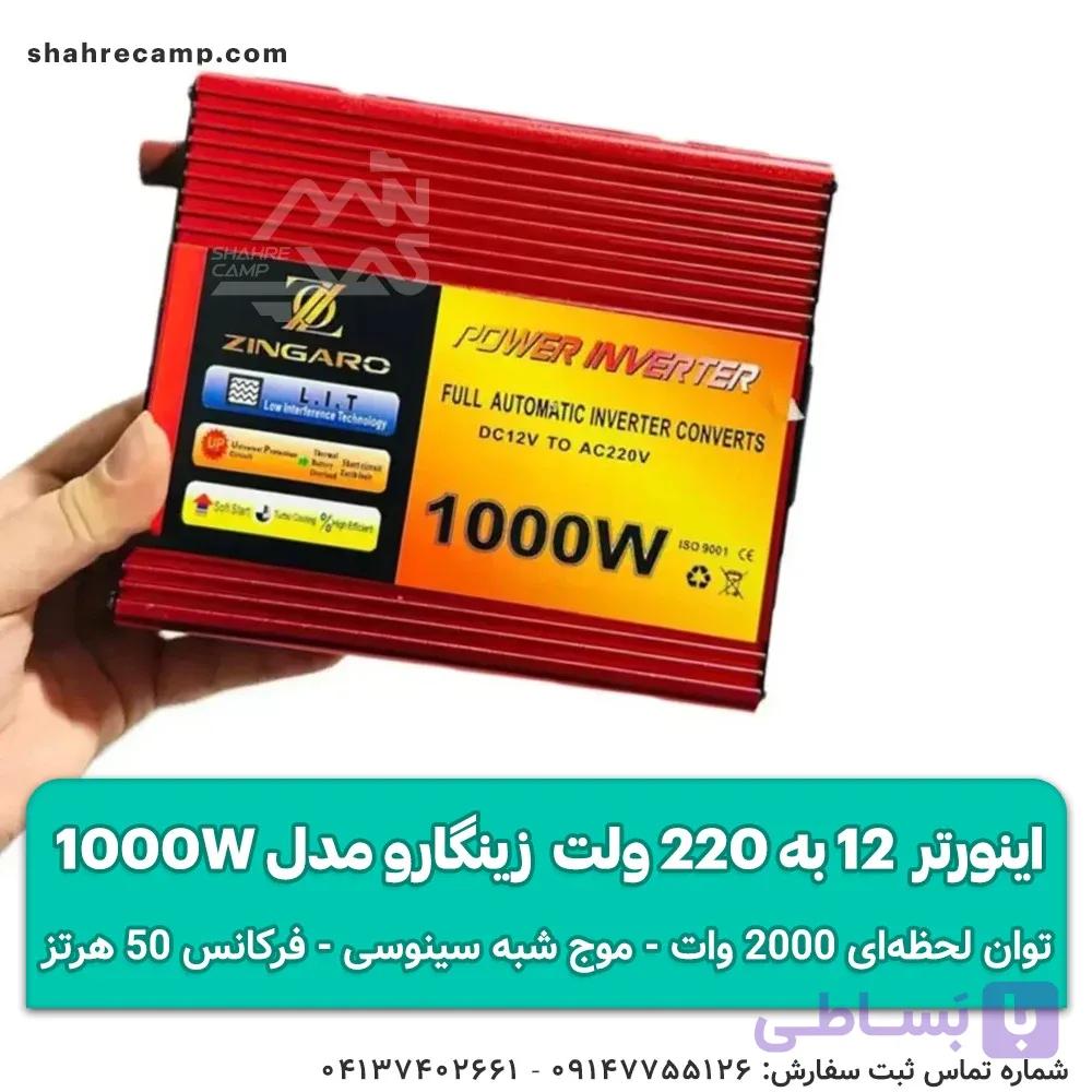 اینورتر 12 به 220 ولت زینگارو مدل 1000W — تصویر 1