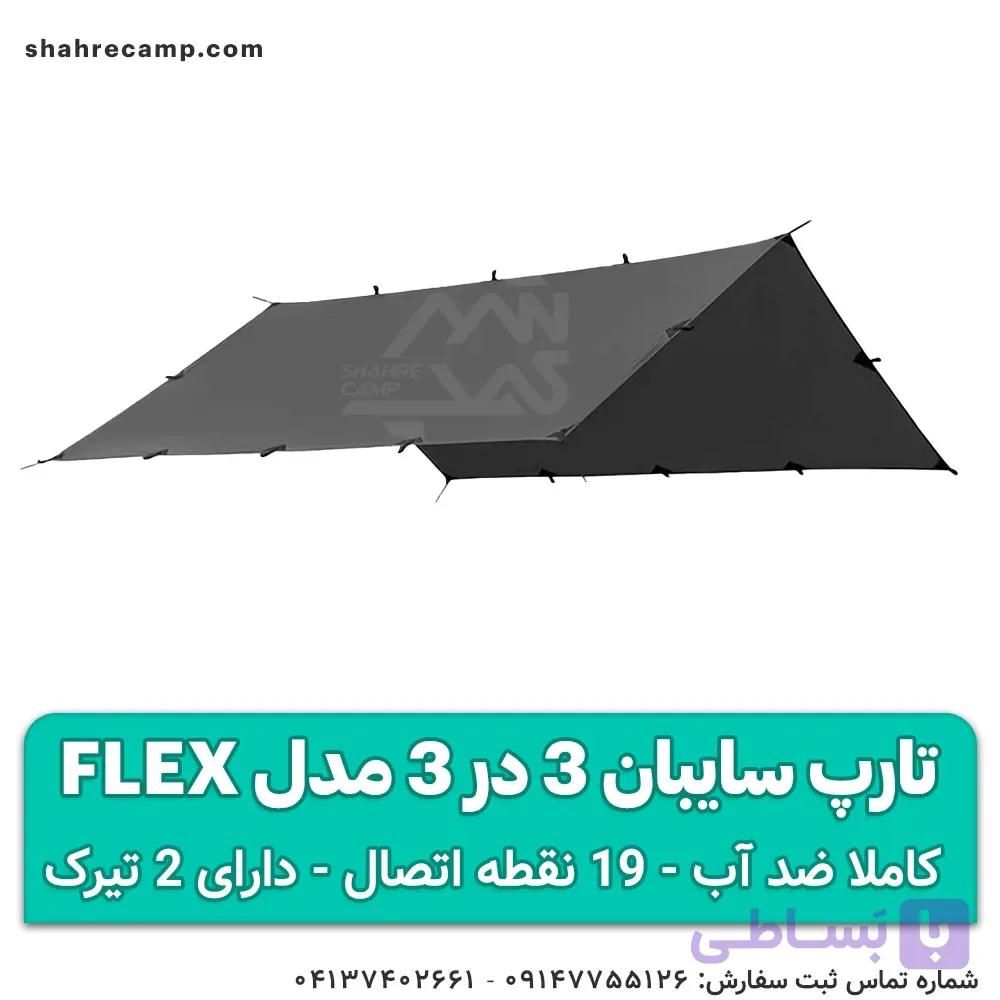 تارپ سایبان 3 در 3 مدل Flex — تصویر 1