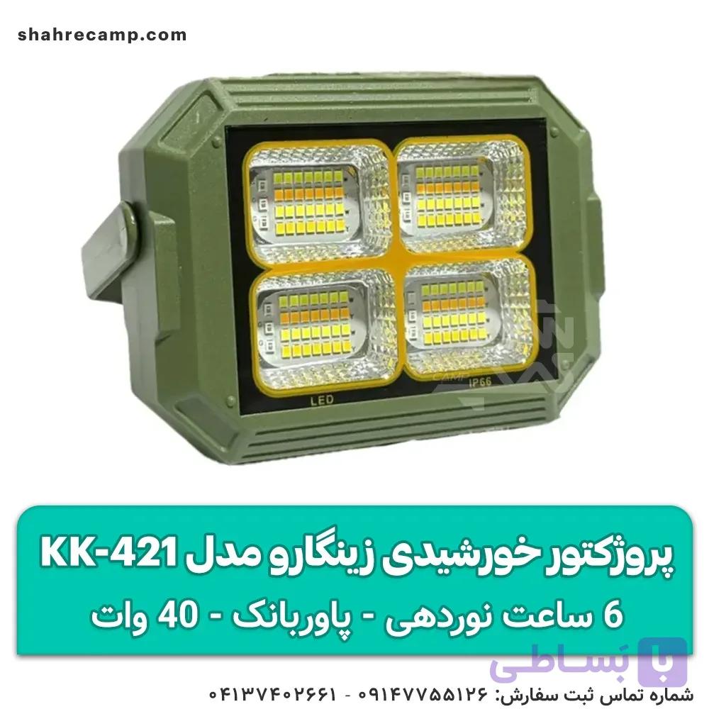 چراغ پروژکتور شارژی خورشیدی زینگارو مدل KK-421 — تصویر 1