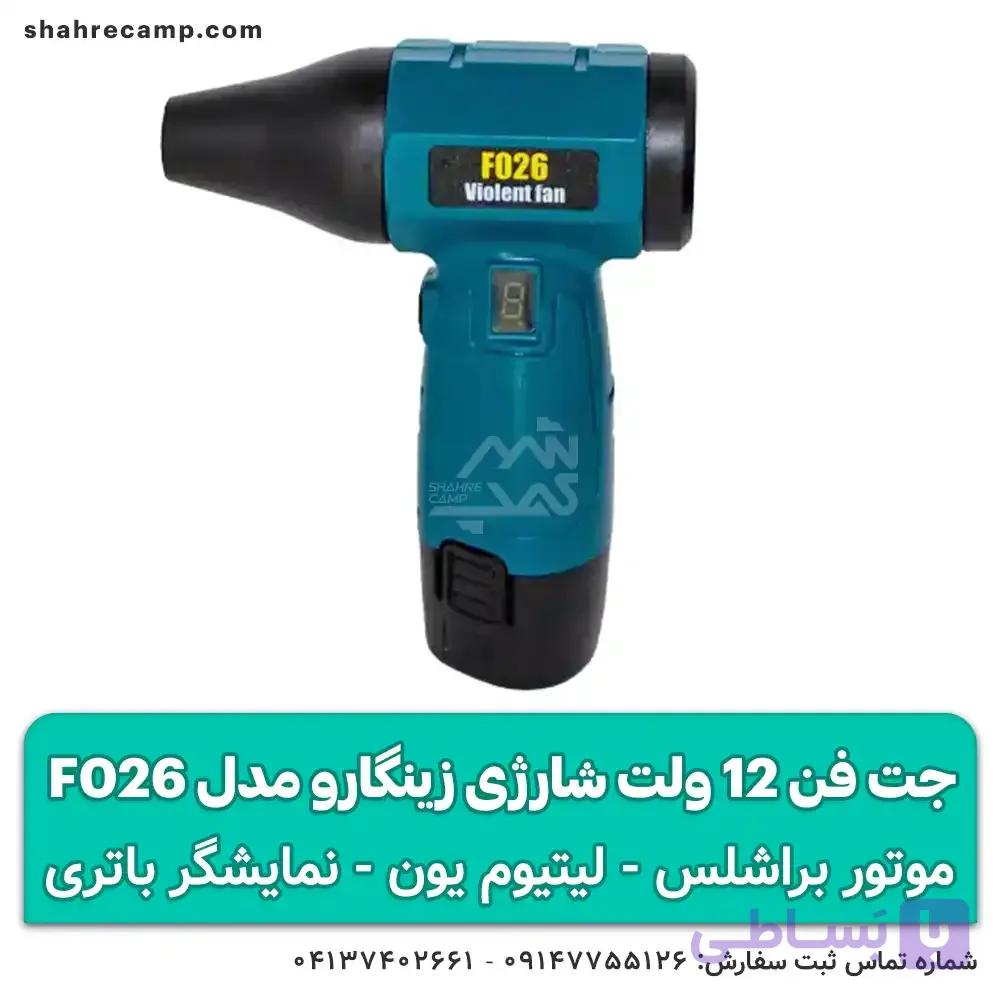 جت فن 12 ولت شارژی زینگارو مدل F026 — تصویر 1