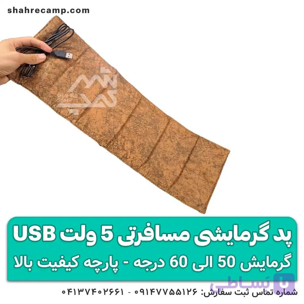 پد گرمایشی مسافرتی 5 ولت USB — تصویر 1