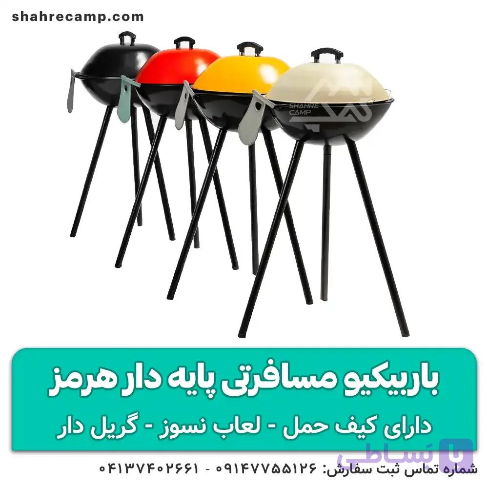 باربیکیو مسافرتی پایه دار هرمز — تصویر 1