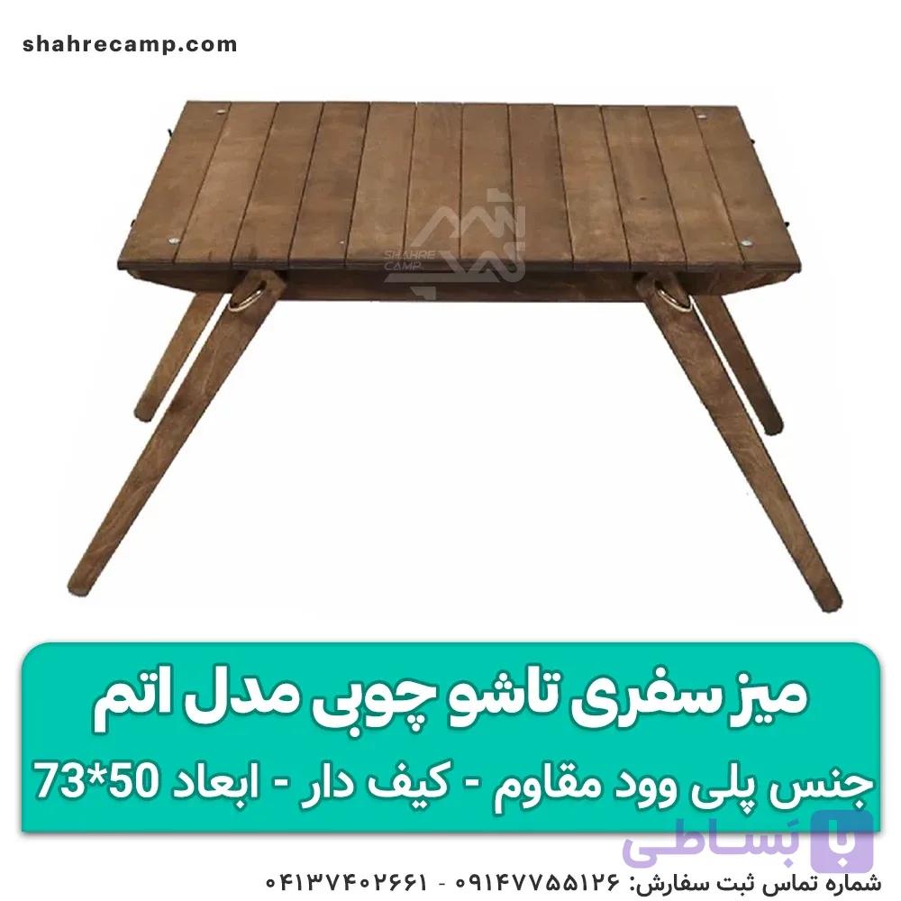 میز سفری تاشو چوبی مدل اتم مجیکمپ — تصویر 1