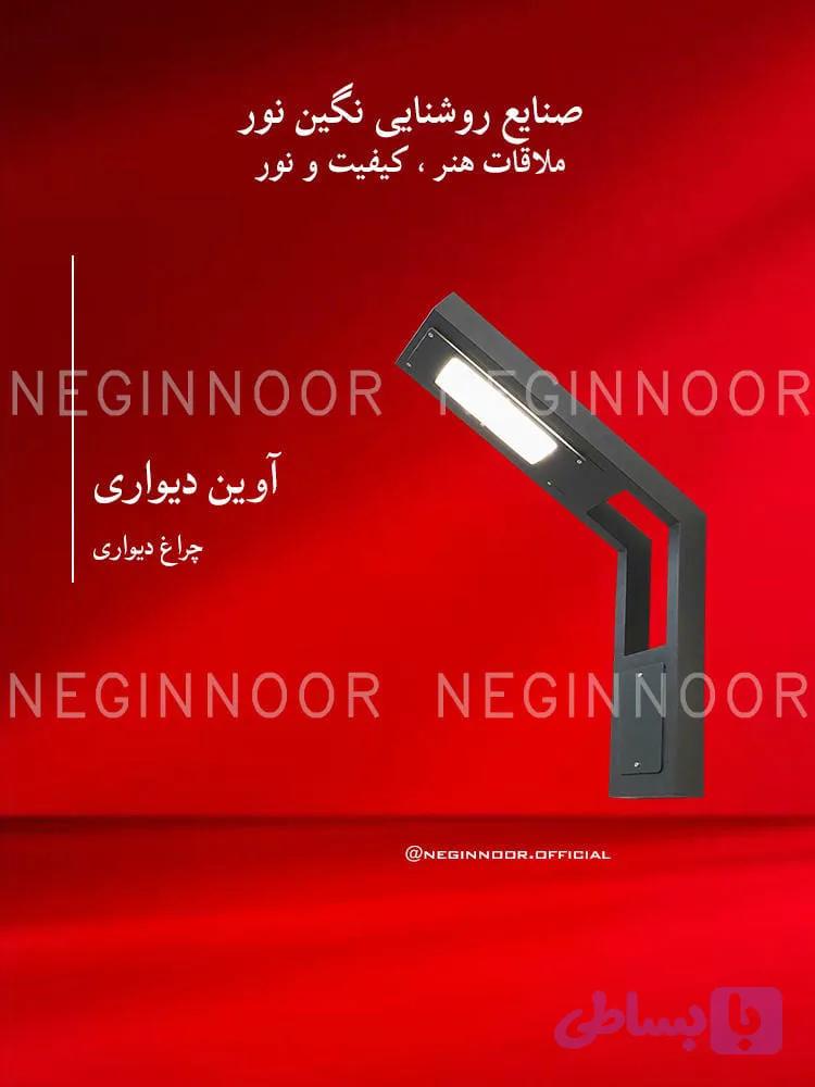 چراغ پارکی مدل آوین دیواری