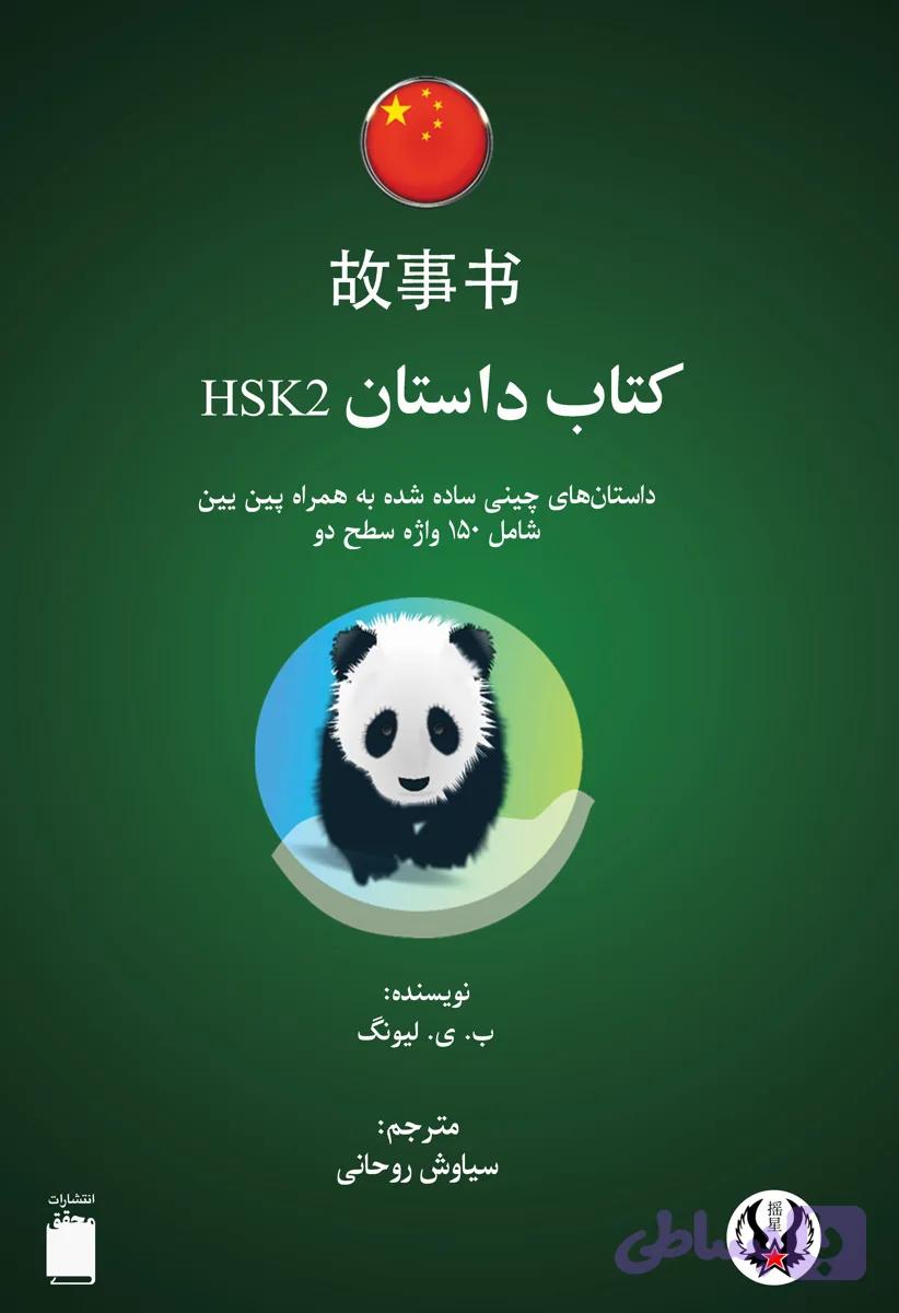 کتاب داستان چینی HSK 2