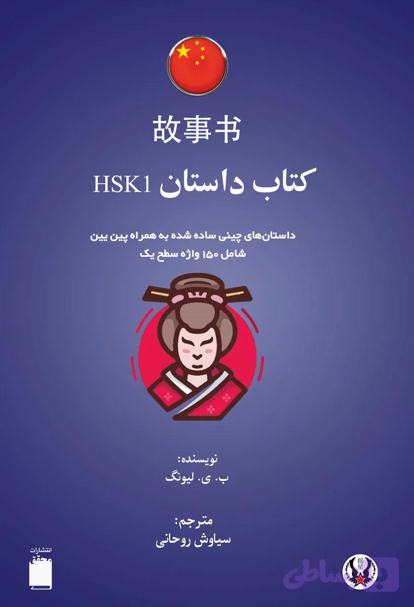 کتاب داستان چینی HSK 1