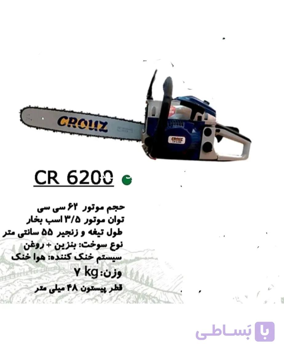 اره موتوری کروز6200