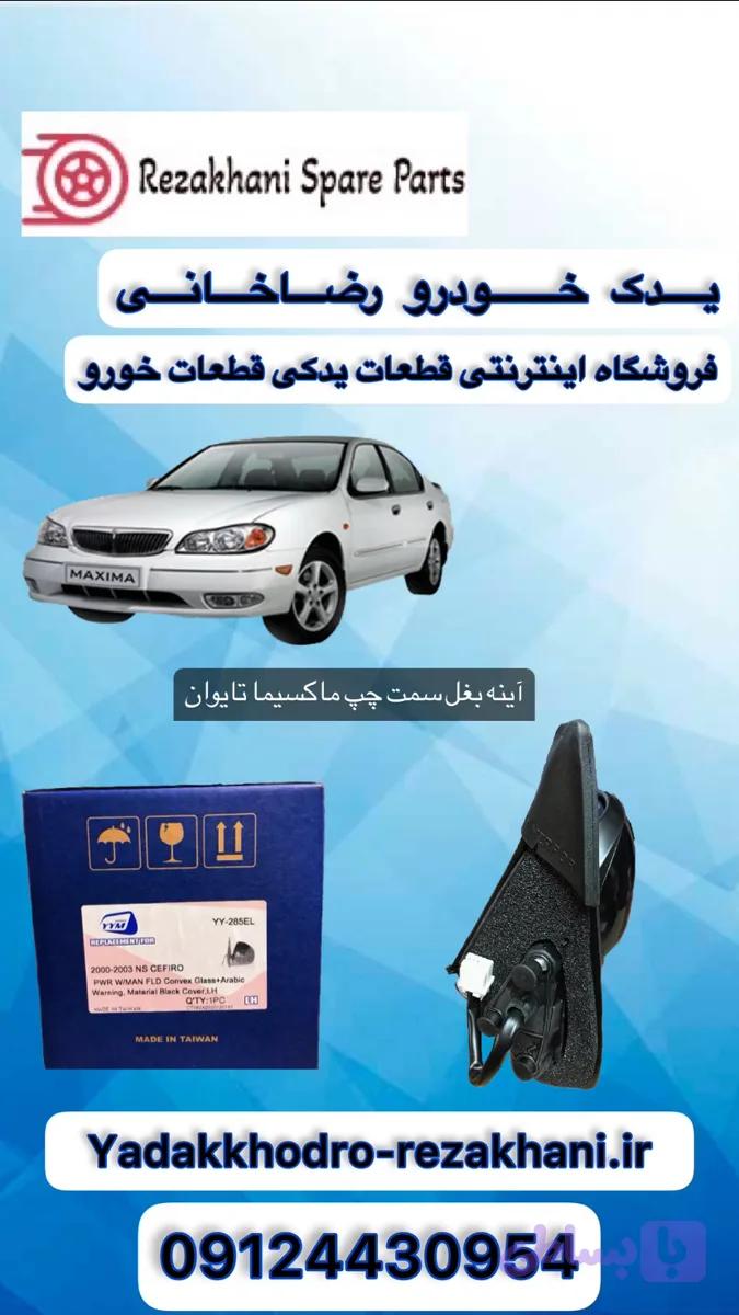 آینه بغل چپ ماکسیما تایوان