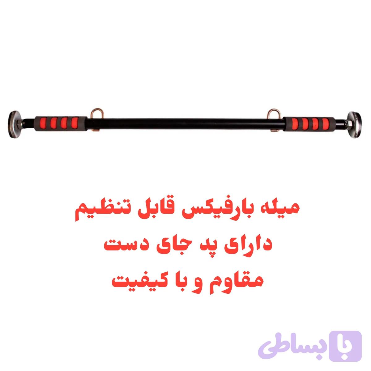 میله بارفیکس قابل تنظیم