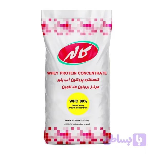 مکمل وی پروتئین شرکت کاله WPC %100 بسته بندی یک کیلویی