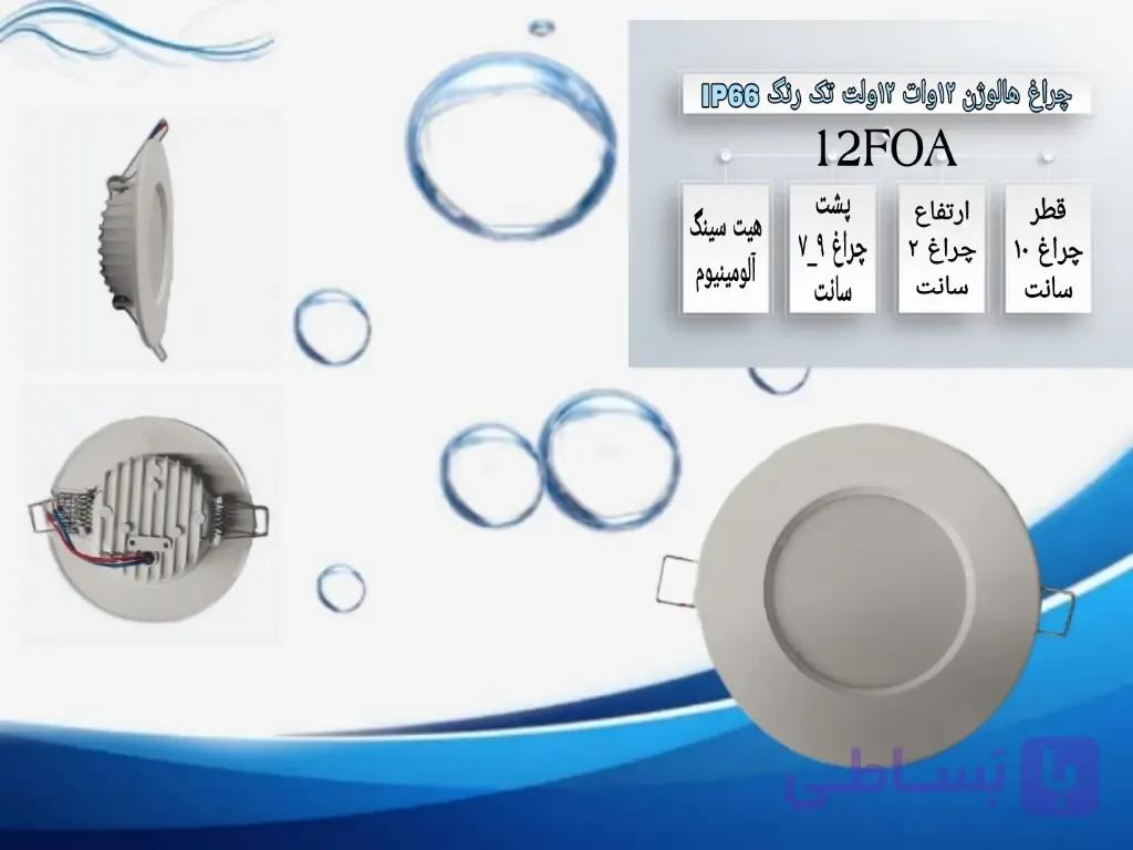چراغ هالوژن 12 وات 12 ولت تک رنگ IP66 مدل 12FOA
