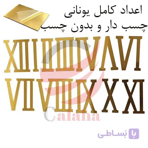 اعداد اصلی ساعت دیواری یونانی