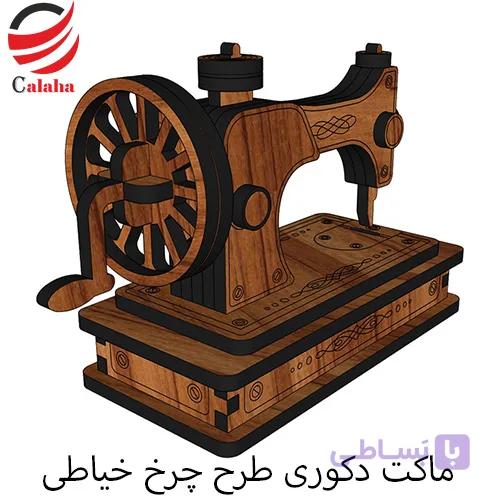 ماکت دکوری چرخ خیاطی چوبی
