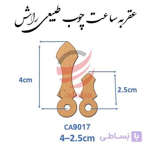 عقربه چوبی طبیعی مدل Ca9017