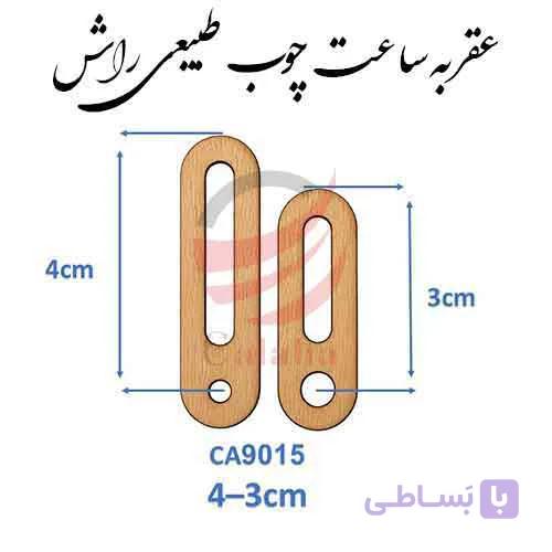 عقربه چوبی طبیعی مدل Ca9015