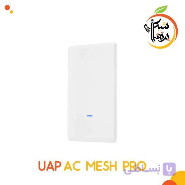UAP AC Mesh Pro اکسس پوینت
