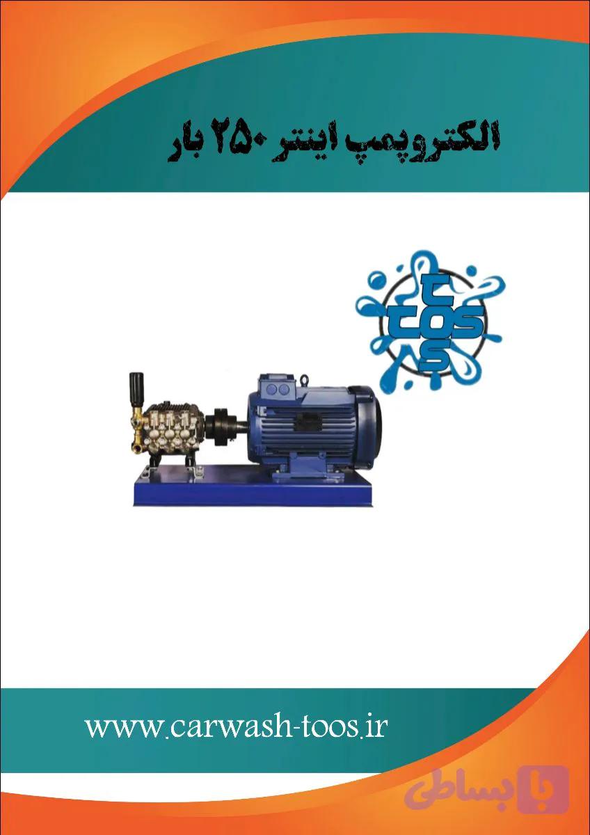الکتروپمپ اینتر ۲۵۰ بار