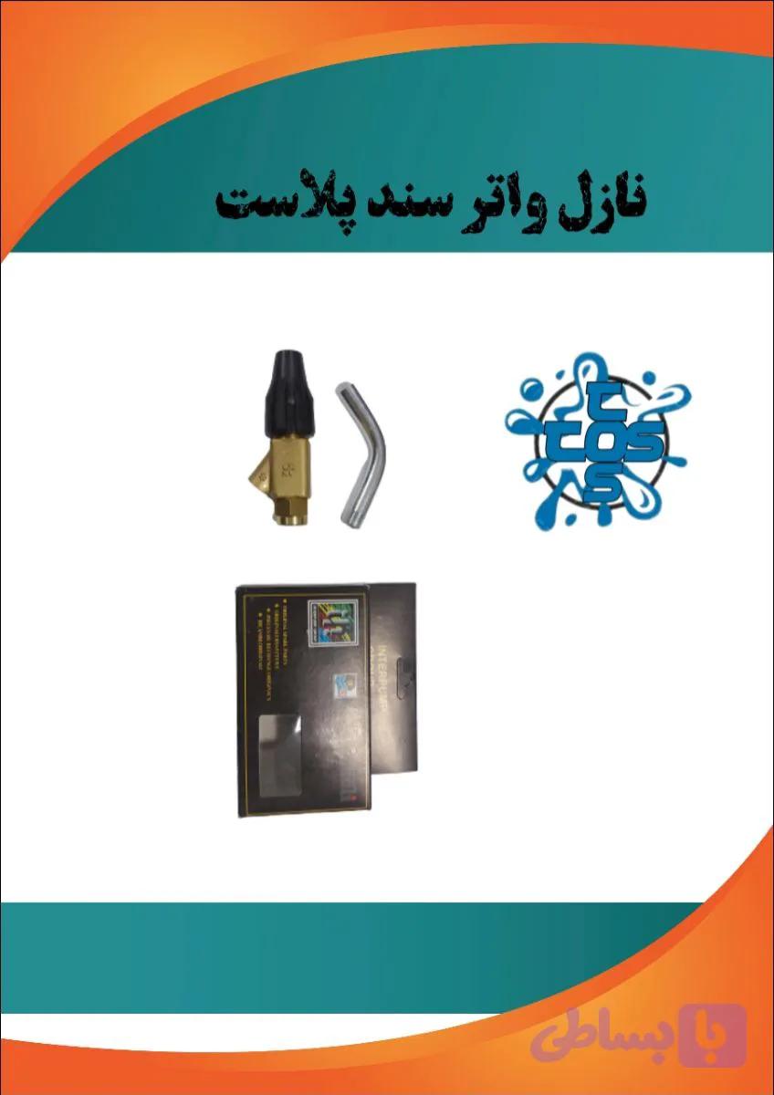 نازل سند پلاست اینتر ۲۸۰ باری INTER