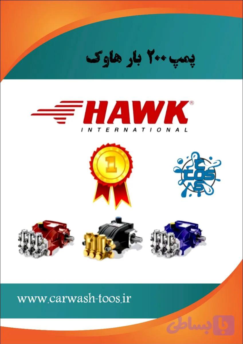 کارواش ۲۰۰ بار هاوک Hawk pumps (پمپ تک )