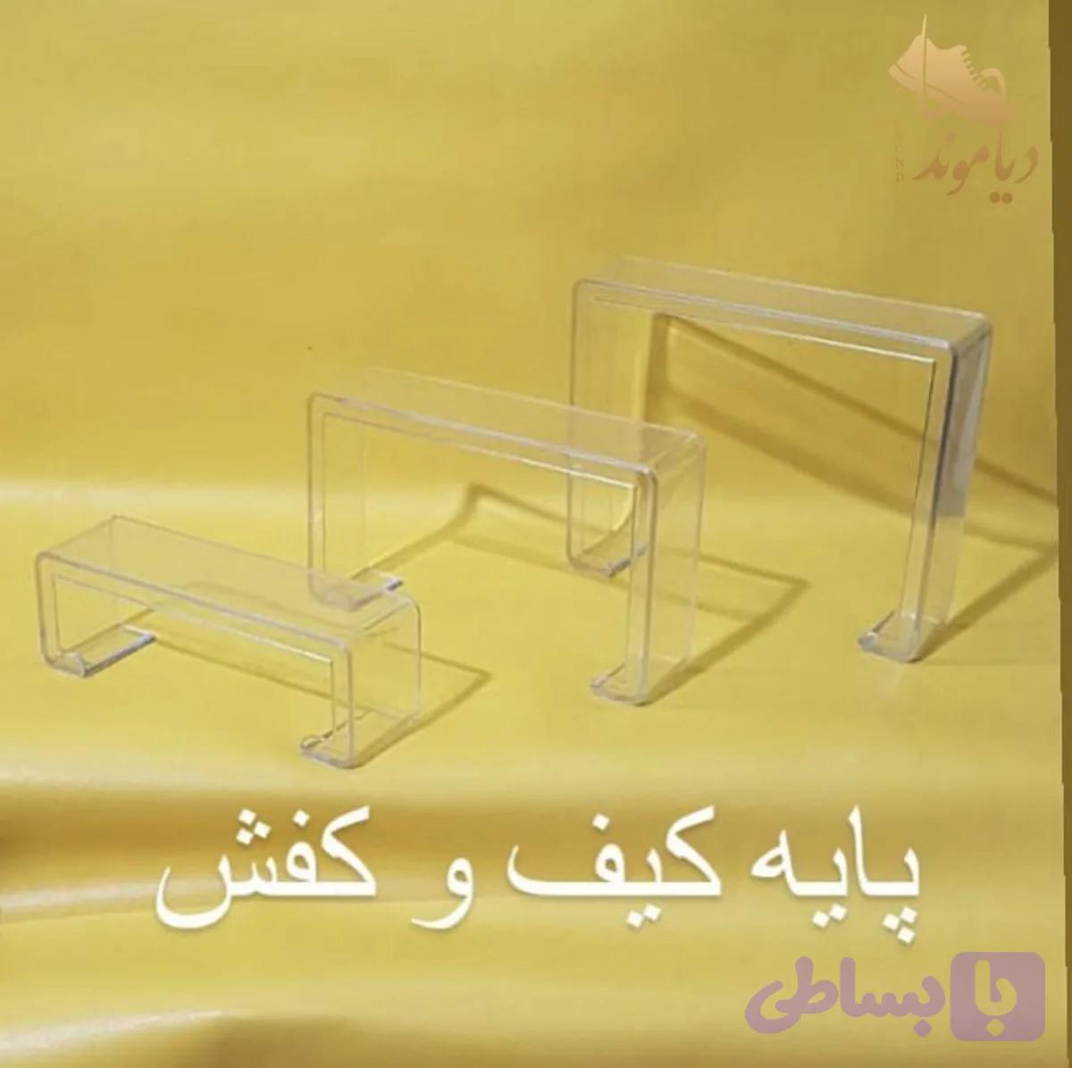 پایه کیف و کفش