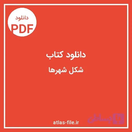دانلود کتاب شکلشهرها