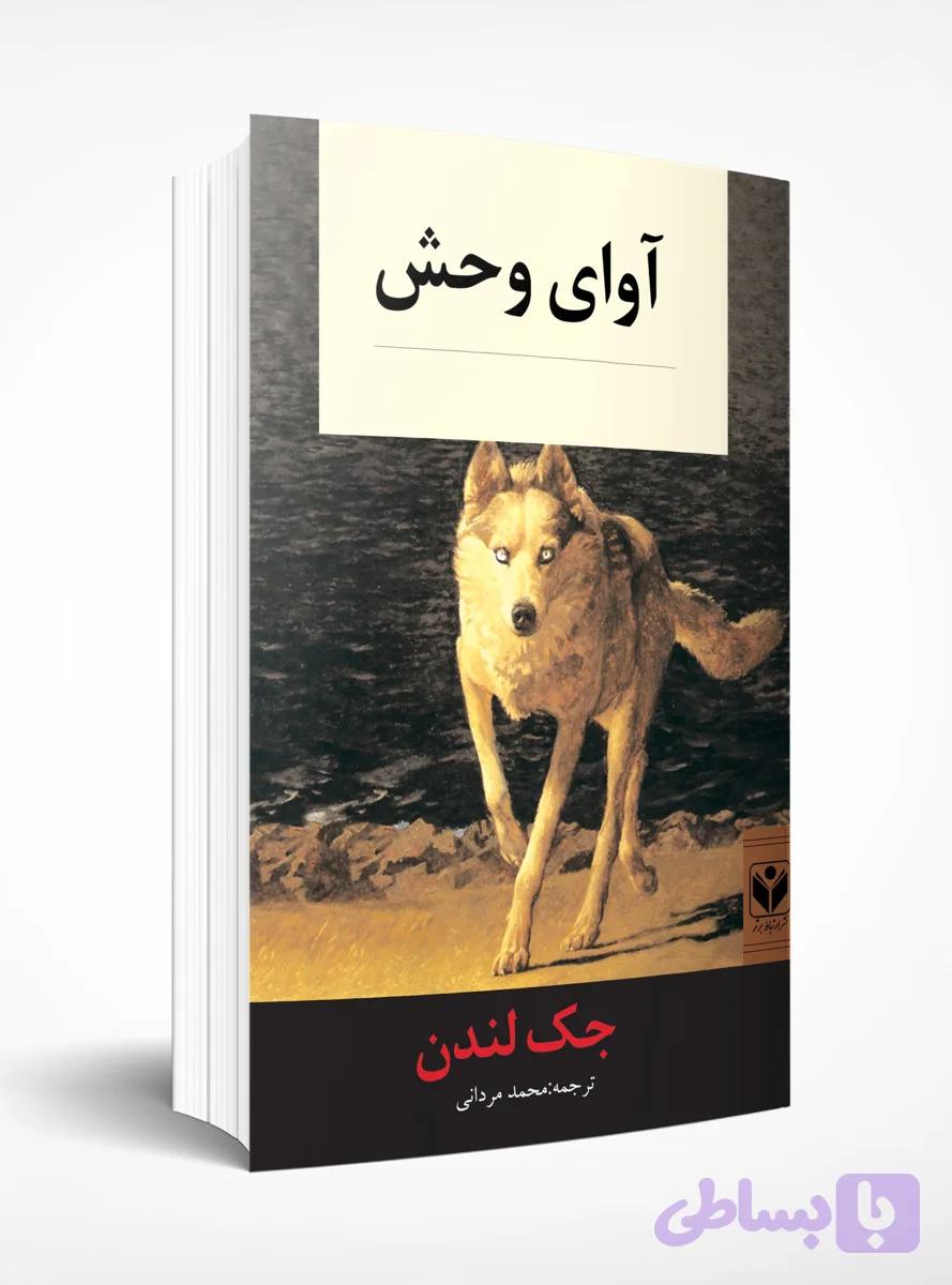آوای وحش