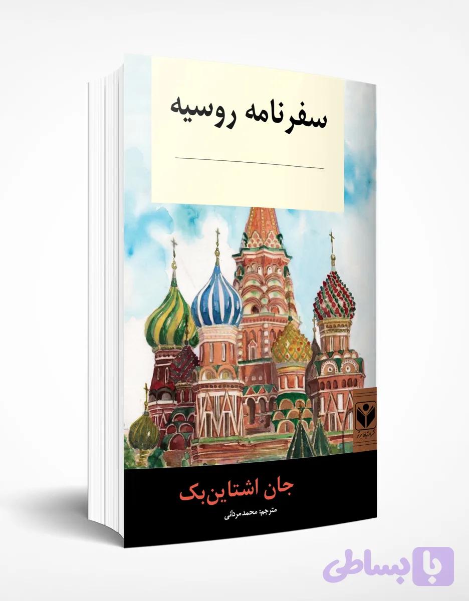 سفرنامه روسیه — تصویر 1