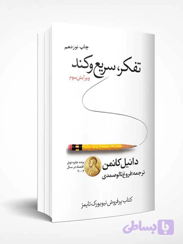 تفکر سریع و کند — تصویر 1