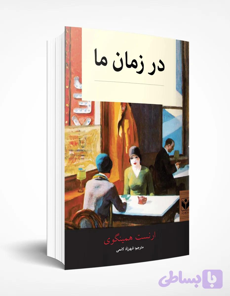 در زمان ما — تصویر 1
