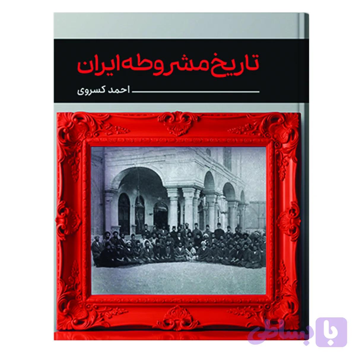 تاریخ مشروطه ایران — تصویر 1