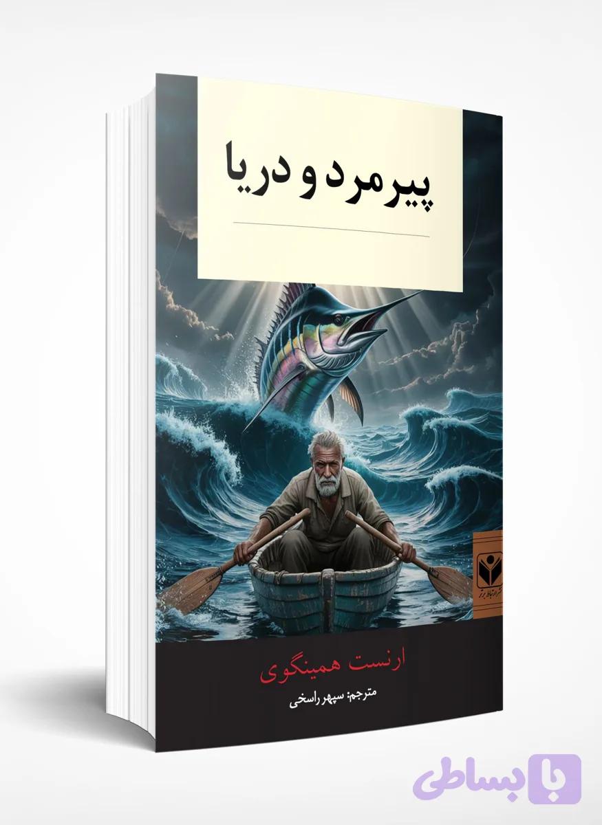 پیرمرد و دریا — تصویر 1