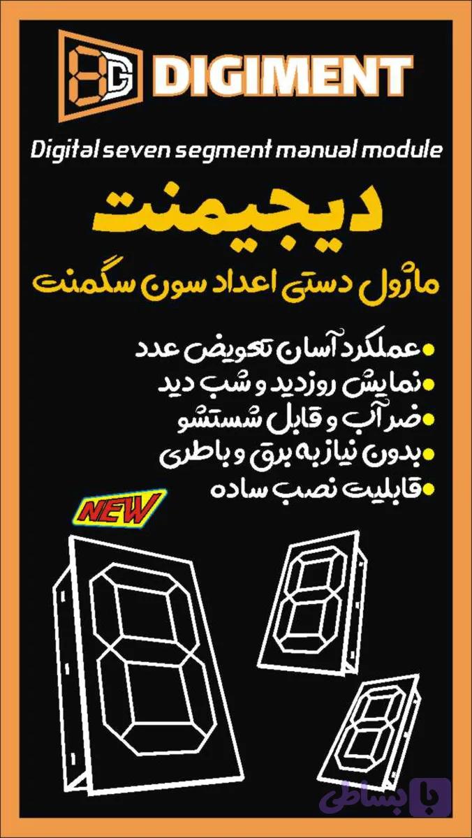 ماژول دیجیمنت DIGIMENT module ( دیجی منت )