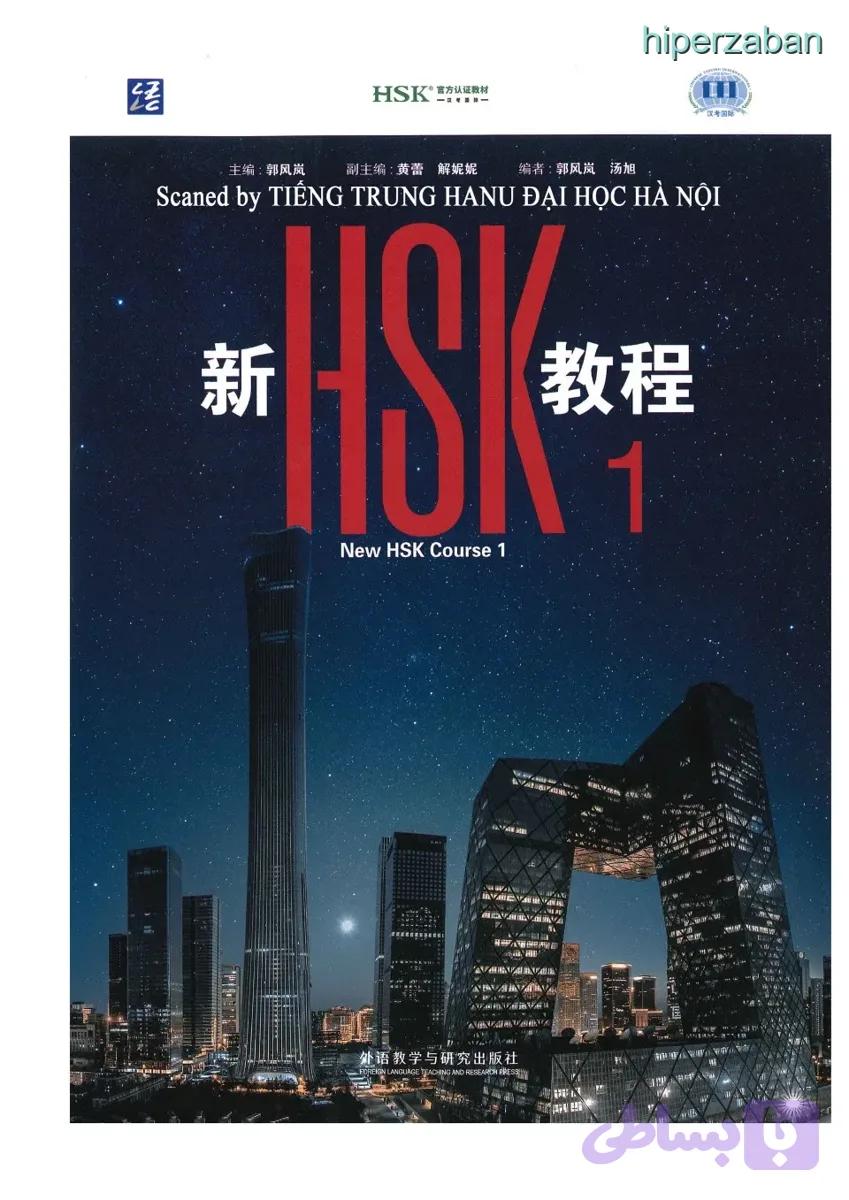 کتاب New HSK Course 1