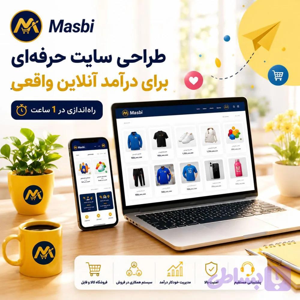 طراحی سایت حرفه‌ای شبیه مسبی | پورتال Masbi همراه با سورس کامل (Open Source)