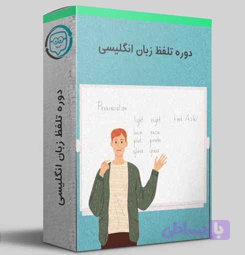 دوره تلفظ انگلیسی