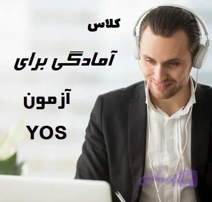 آمادگی آزمون یوس