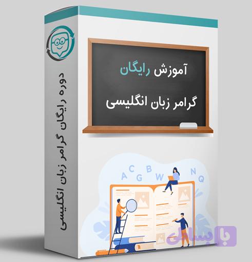 دوره رایگان گرامر زبان انگلیسی