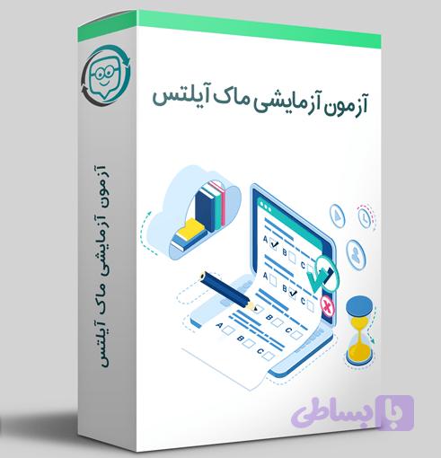 آزمون آزمایشی ماک آیلتس