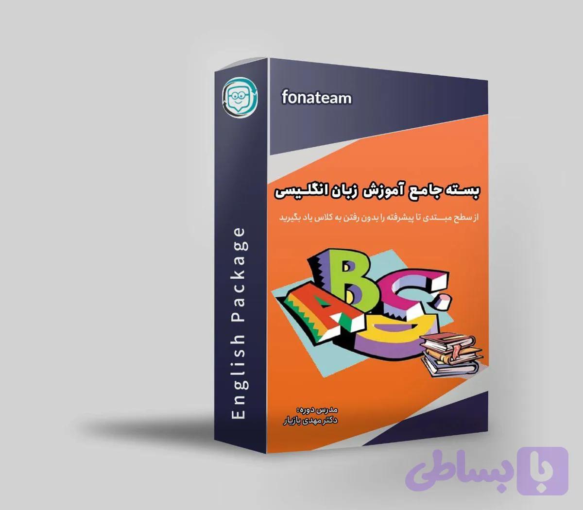 پکیج آموزش زبان انگلیسی: از مبتدی تا پیشرفته