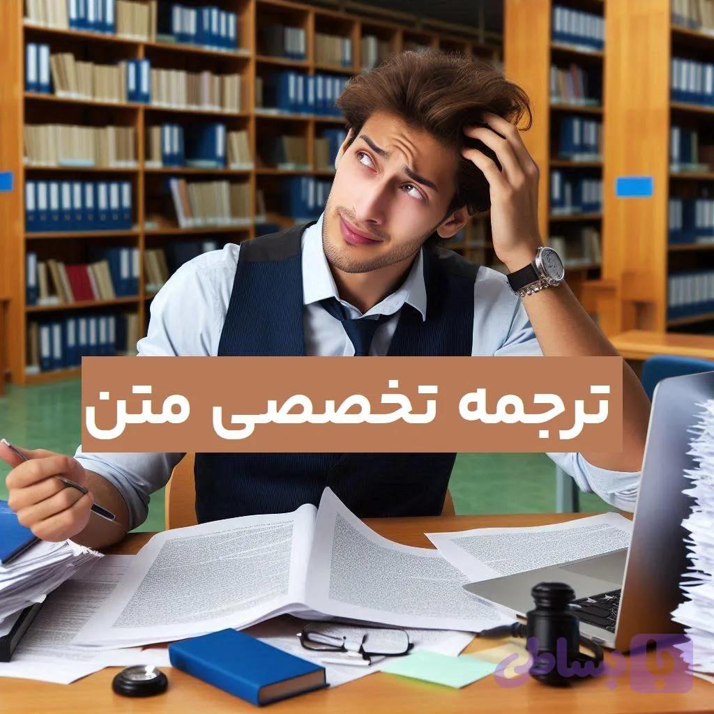 ترجمه تخصصی متن