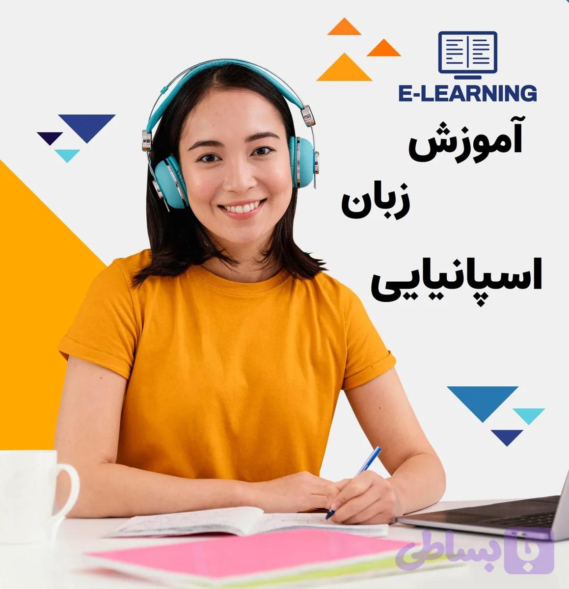 پکیج آموزش زبان اسپانیایی: از مبتدی